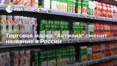 Компания Danone переименует бренд "Активиа" для российского рынка в "АктиБио"