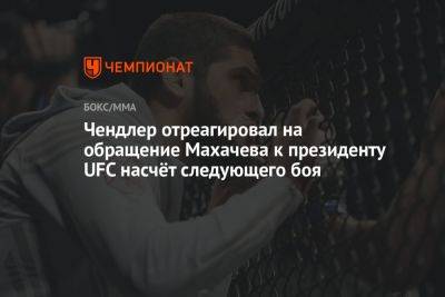 Чендлер отреагировал на обращение Махачева к президенту UFC насчёт следующего боя
