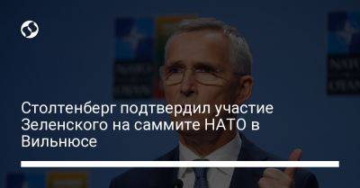 Столтенберг подтвердил участие Зеленского на саммите НАТО в Вильнюсе