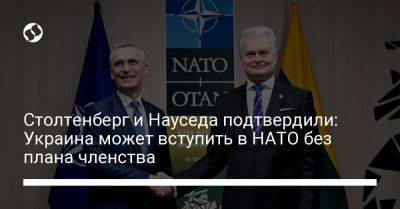 Столтенберг и Науседа подтвердили: Украина может вступить в НАТО без плана членства