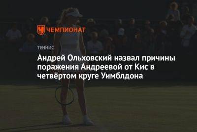 Андрей Ольховский назвал причины поражения Андреевой от Кис в четвёртом круге Уимблдона