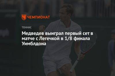 Медведев выиграл первый сет в матче с Легечкой в 1/8 финала Уимблдона