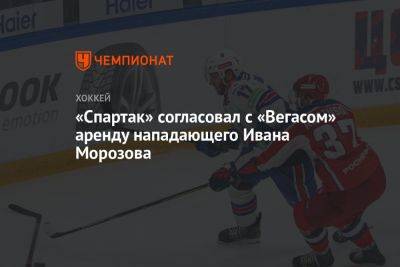 «Спартак» согласовал с «Вегасом» аренду нападающего Ивана Морозова