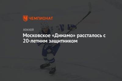 Московское «Динамо» рассталось с 20-летним защитником