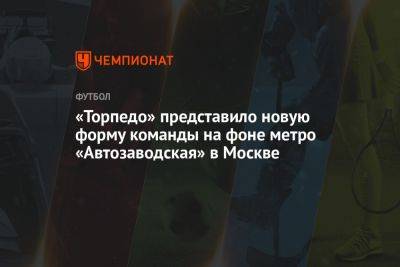 «Торпедо» представило новую форму команды на фоне метро «Автозаводская» в Москве