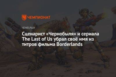 Сценарист «Чернобыля» и сериала The Last of Us убрал своё имя из титров фильма Borderlands