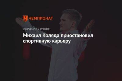 Михаил Коляда приостановил спортивную карьеру