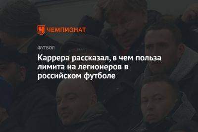 Массимо Каррер - Каррера рассказал, в чем польза лимита на легионеров в российском футболе - championat.com - Россия