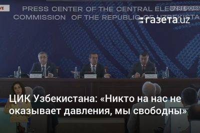 ЦИК Узбекистана: «Никто на нас не оказывает давления, мы свободны»