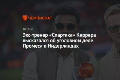 Экс-тренер «Спартака» Каррера высказался об уголовном деле Промеса в Нидерландах