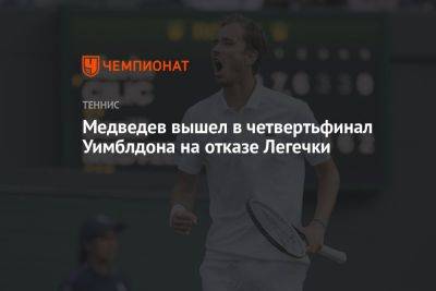 Медведев вышел в четвертьфинал Уимблдона на отказе Легечки