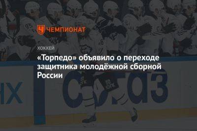 «Торпедо» объявило о переходе защитника молодёжной сборной России