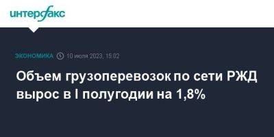 Объем грузоперевозок по сети РЖД вырос в I полугодии на 1,8% - smartmoney.one - Москва