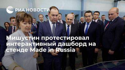 Мишустин протестировал интерактивный дашборд на стенде Made in Russia