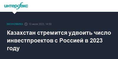 Александр Шохин - Казахстан стремится удвоить число инвестпроектов с Россией в 2023 году - smartmoney.one - Москва - Россия - Казахстан