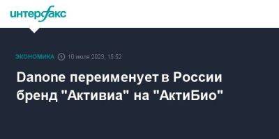 Danone переименует в России бренд "Активиа" на "АктиБио"