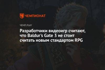 Разработчики видеоигр считают, что Baldur's Gate 3 не стоит считать новым стандартом RPG