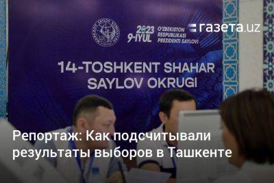 Репортаж: Как подсчитывали результаты выборов в Ташкенте