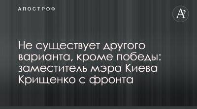 Заместитель Кличко Крищенко рассказал о ситуации под Бахмутом