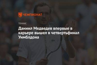Даниил Медведев впервые в карьере вышел в четвертьфинал Уимблдона