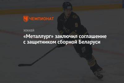«Металлург» заключил соглашение с защитником сборной Беларуси