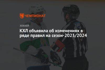 КХЛ объявила об изменениях в ряде правил на сезон-2023/2024