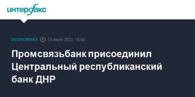 Промсвязьбанк присоединил Центральный республиканский банк ДНР