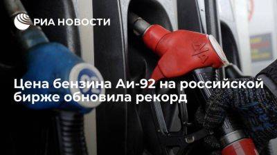 Цена бензина Аи-92 на российской бирже установила рекорд, превысив 59 тысяч рублей