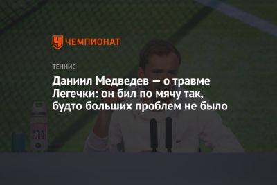 Даниил Медведев — о травме Легечки: он бил по мячу так, будто больших проблем не было