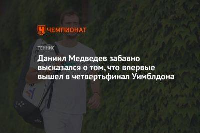 Даниил Медведев забавно высказался о том, что впервые вышел в четвертьфинал Уимблдона