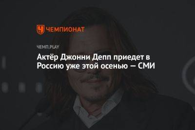Актёр Джонни Депп приедет в Россию уже этой осенью — СМИ