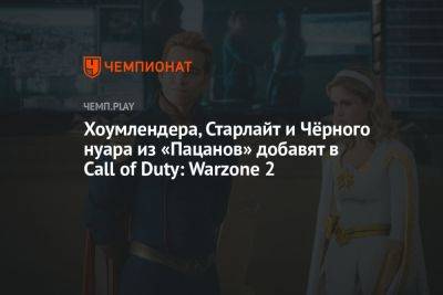 Хоумлендера, Старлайт и Чёрного нуара из «Пацанов» добавят в Call of Duty: Modern Warfare 2 и Warzone 2