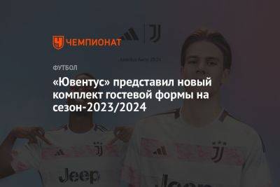 «Ювентус» представил новый комплект гостевой формы на сезон-2023/2024