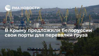 Врио постпреда Соломенцев: Крым готов предложить Белоруссии свои порты для перевалки груза