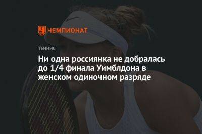Ни одна россиянка не добралась до 1/4 финала Уимблдона в женском одиночном разряде