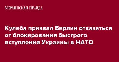 Кулеба призвал Берлин отказаться от блокирования быстрого вступления Украины в НАТО