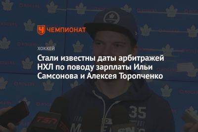 Стали известны даты арбитражей НХЛ по поводу зарплаты Ильи Самсонова и Алексея Торопченко