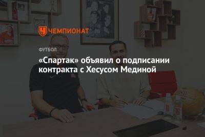 Хесус Медин - «Спартак» объявил о подписании контракта с Хесусом Мединой - championat.com - Парагвай