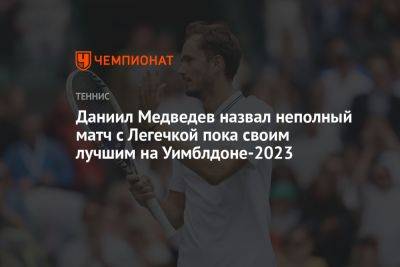 Даниил Медведев назвал неполный матч с Легечкой пока своим лучшим на Уимблдоне-2023