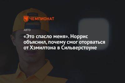 «Это спасло меня». Норрис объяснил, почему смог оторваться от Хэмилтона в Сильверстоуне