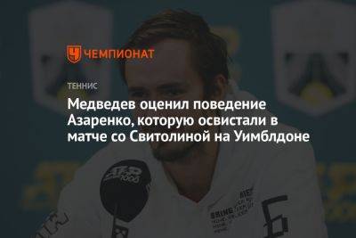 Медведев оценил поведение Азаренко, которую освистали в матче со Свитолиной на Уимблдоне