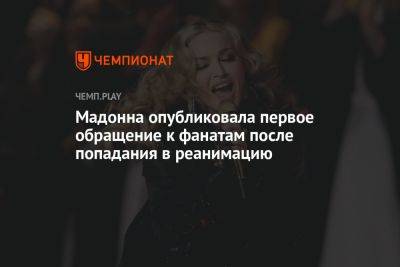 Мадонна опубликовала первое обращение к фанатам после попадания в реанимацию