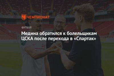 Медина обратился к болельщикам ЦСКА после перехода в «Спартак»