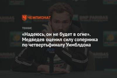 «Надеюсь, он не будет в огне». Медведев оценил силу соперника по четвертьфиналу Уимблдона