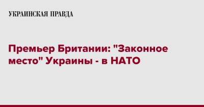 Премьер Британии: "Законное место" Украины - в НАТО