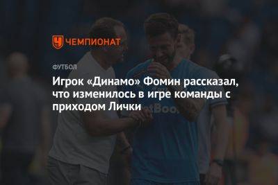 Игрок «Динамо» Фомин рассказал, что изменилось в игре команды с приходом Лички