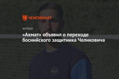 «Ахмат» объявил о переходе боснийского защитника Челиковича