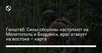 Генштаб: Силы обороны наступают на Мелитополь и Бердянск, враг атакует на востоке – карта