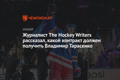 Журналист The Hockey Writers рассказал, какой контракт должен получить Владимир Тарасенко
