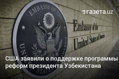 США заявили о поддержке программы реформ президента Узбекистана
